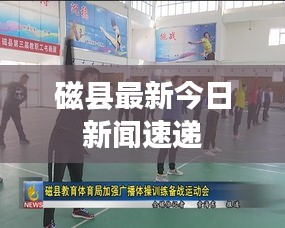 磁县最新今日新闻速递