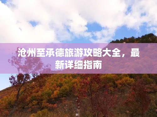 沧州至承德旅游攻略大全，最新详细指南