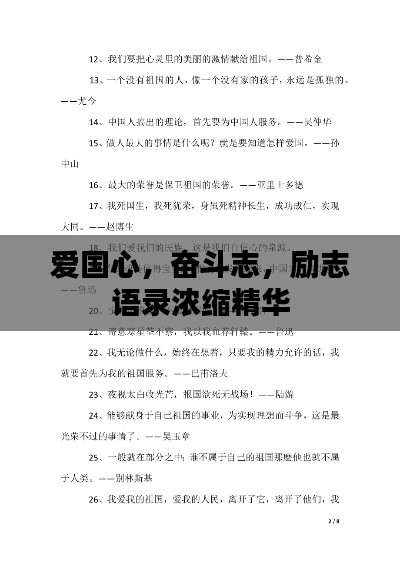 爱国心，奋斗志，励志语录浓缩精华