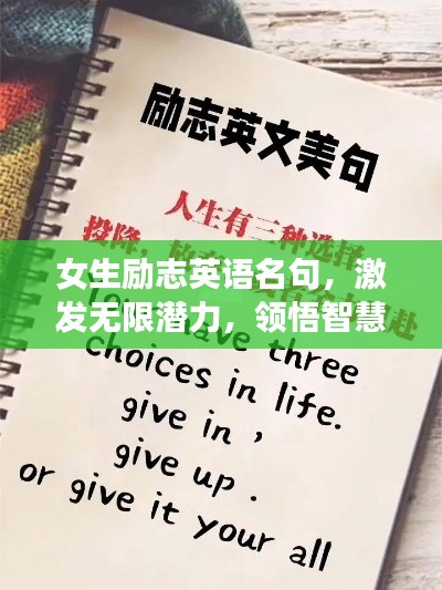 女生励志英语名句，激发无限潜力，领悟智慧箴言