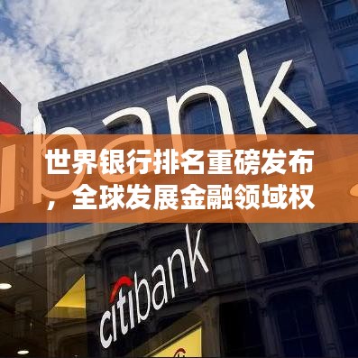 世界银行排名重磅发布，全球发展金融领域权威榜单解读，洞悉经济趋势