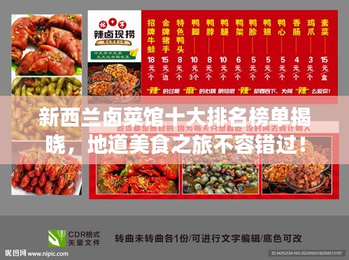 新西兰卤菜馆十大排名榜单揭晓，地道美食之旅不容错过！