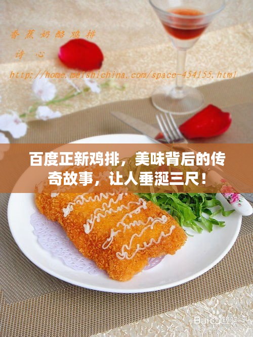 百度正新鸡排，美味背后的传奇故事，让人垂涎三尺！