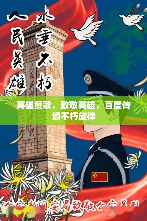 英雄赞歌，致敬英雄，百度传颂不朽旋律
