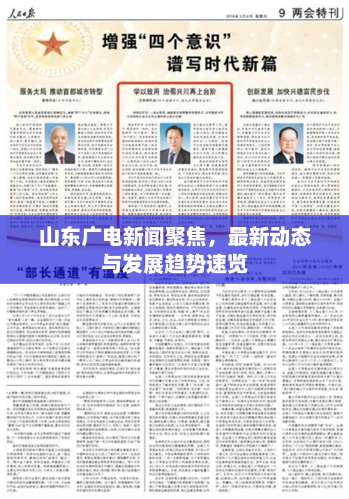 山东广电新闻聚焦，最新动态与发展趋势速览