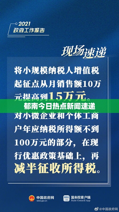 郁南今日热点新闻速递