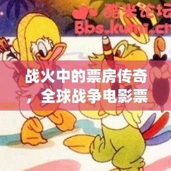 战火中的票房传奇，全球战争电影票房排名揭秘