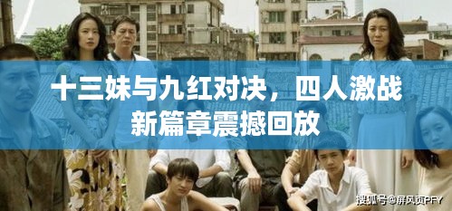 十三妹与九红对决，四人激战新篇章震撼回放