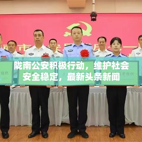 陇南公安积极行动，维护社会安全稳定，最新头条新闻