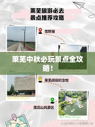 莱芜中秋必玩景点全攻略！