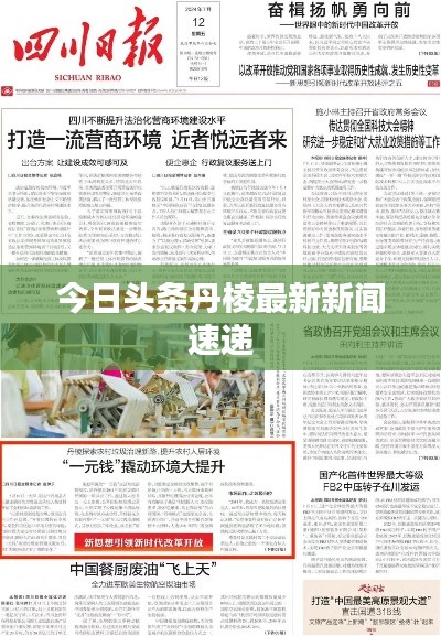今日头条丹棱最新新闻速递