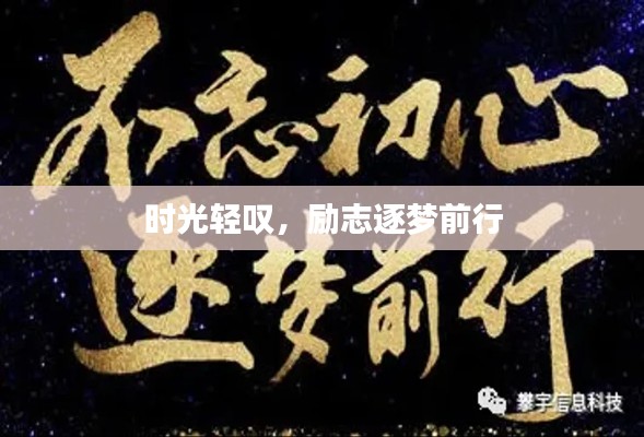 时光轻叹，励志逐梦前行