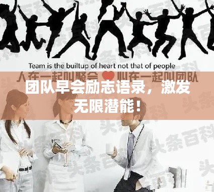 团队早会励志语录，激发无限潜能！