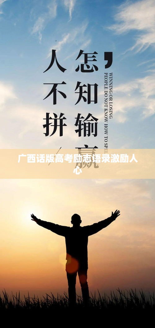 广西话版高考励志语录激励人心