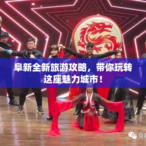 阜新全新旅游攻略，带你玩转这座魅力城市！