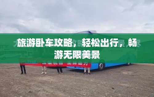 旅游卧车攻略，轻松出行，畅游无限美景