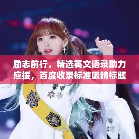 励志前行，精选英文语录助力应援，百度收录标准吸睛标题