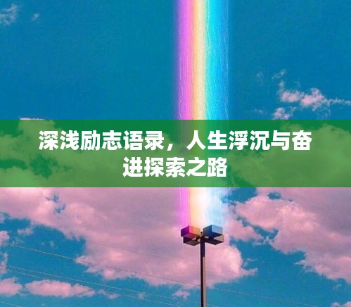 深浅励志语录，人生浮沉与奋进探索之路