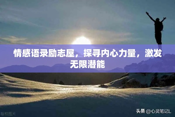 情感语录励志屋，探寻内心力量，激发无限潜能