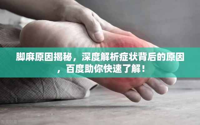 脚麻原因揭秘，深度解析症状背后的原因，百度助你快速了解！
