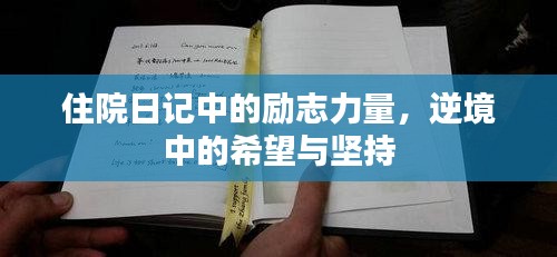 住院日记中的励志力量，逆境中的希望与坚持