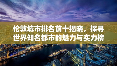 伦敦城市排名前十揭晓，探寻世界知名都市的魅力与实力榜单