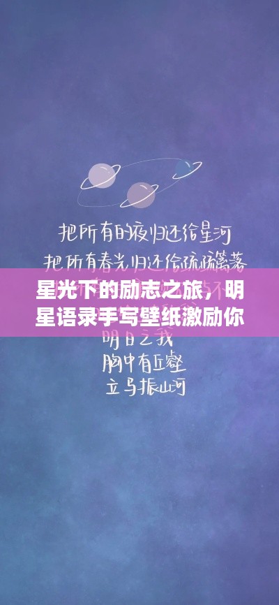 星光下的励志之旅，明星语录手写壁纸激励你前行