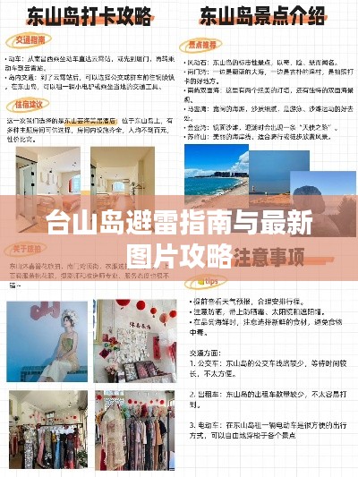 台山岛避雷指南与最新图片攻略