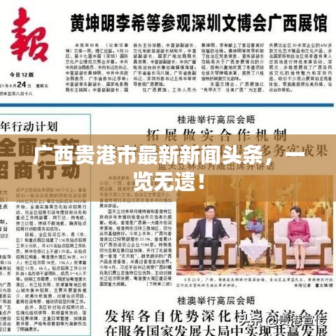 广西贵港市最新新闻头条，一览无遗！