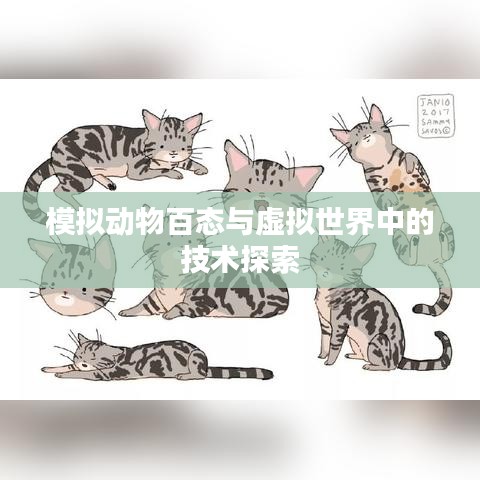 模拟动物百态与虚拟世界中的技术探索