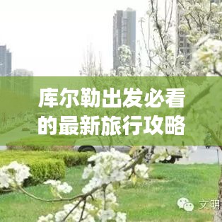 库尔勒出发必看的最新旅行攻略