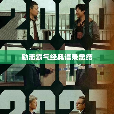 励志霸气经典语录总结