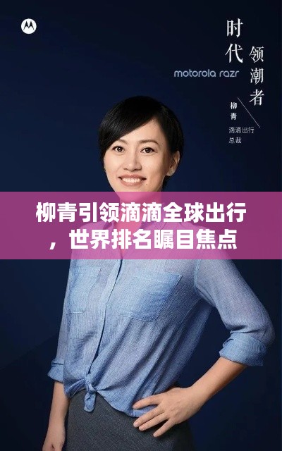 柳青引领滴滴全球出行，世界排名瞩目焦点