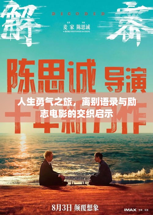 人生勇气之旅，离别语录与励志电影的交织启示