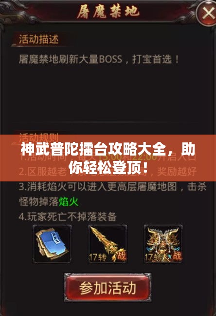 神武普陀擂台攻略大全，助你轻松登顶！