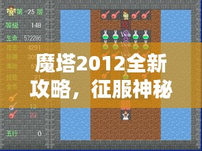 魔塔2012全新攻略，征服神秘之塔的秘密之路