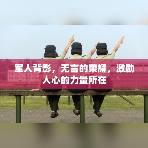 军人背影，无言的荣耀，激励人心的力量所在