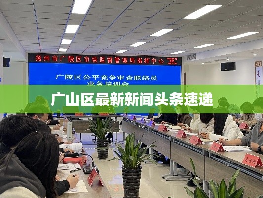 广山区最新新闻头条速递