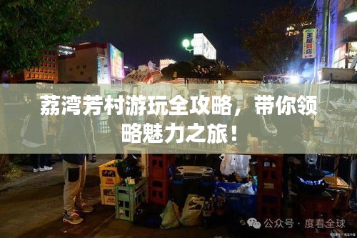 荔湾芳村游玩全攻略，带你领略魅力之旅！