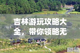 吉林游玩攻略大全，带你领略无限风光