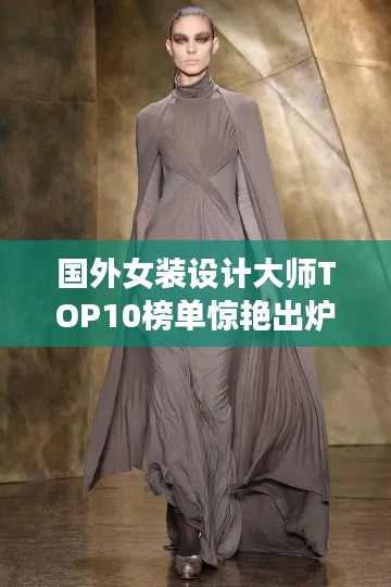 国外女装设计大师TOP10榜单惊艳出炉！