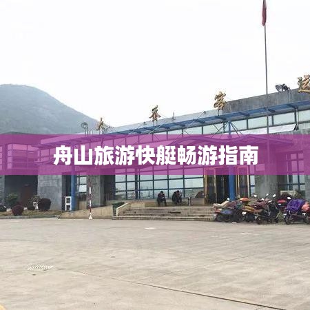 舟山旅游快艇畅游指南