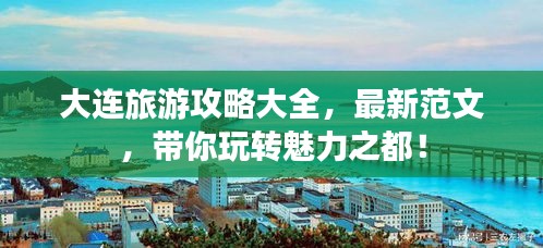 大连旅游攻略大全，最新范文，带你玩转魅力之都！