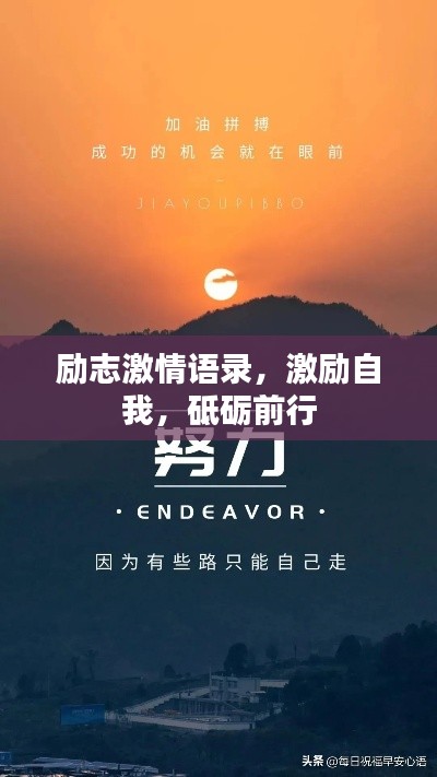 励志激情语录，激励自我，砥砺前行