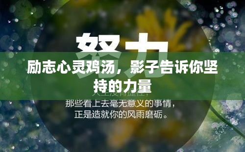 励志心灵鸡汤，影子告诉你坚持的力量