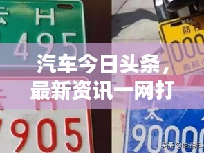 汽车今日头条，最新资讯一网打尽