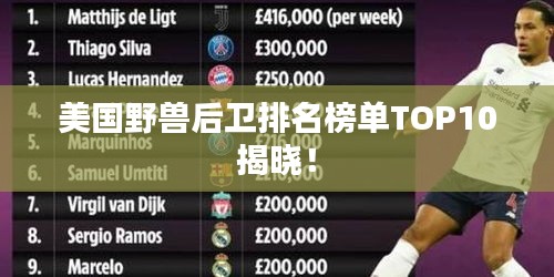 美国野兽后卫排名榜单TOP10揭晓！