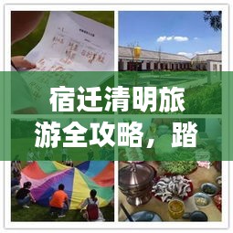 宿迁清明旅游全攻略，踏青赏花，一网打尽！