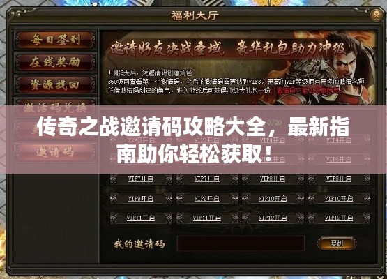 传奇之战邀请码攻略大全，最新指南助你轻松获取！