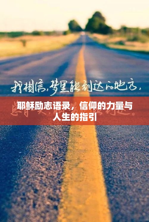 耶稣励志语录，信仰的力量与人生的指引